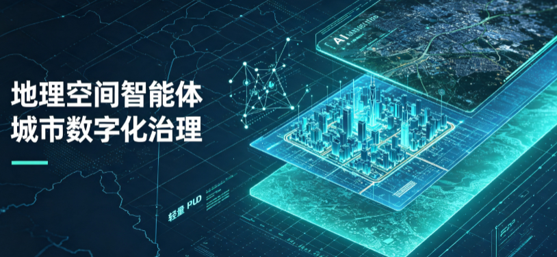 巩留县地理 AI 智能体 Geo 优化落地城市全域治理，多维空间驱动精细化管理