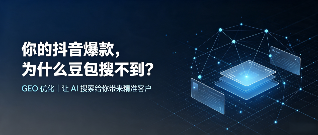 你的抖音爆款，为什么豆包搜不到？读懂 GEO，抢占巩留县 AI 搜索新流量